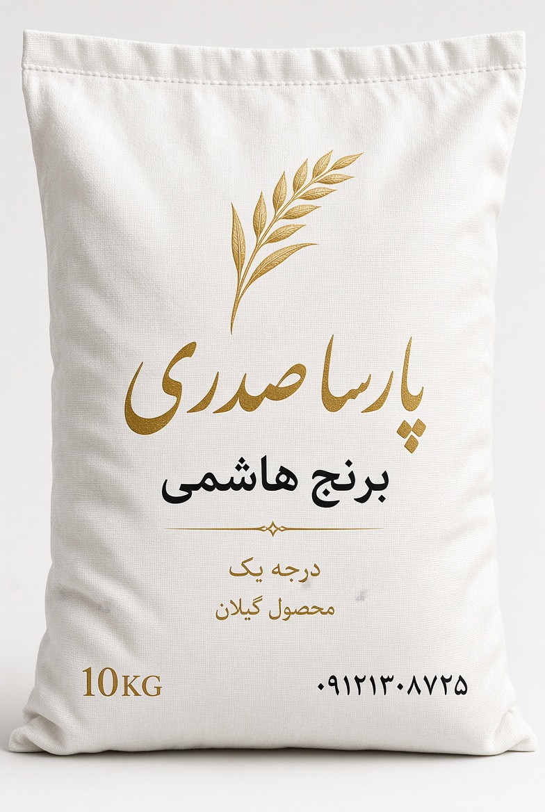 برنج هاشمی درجه یک